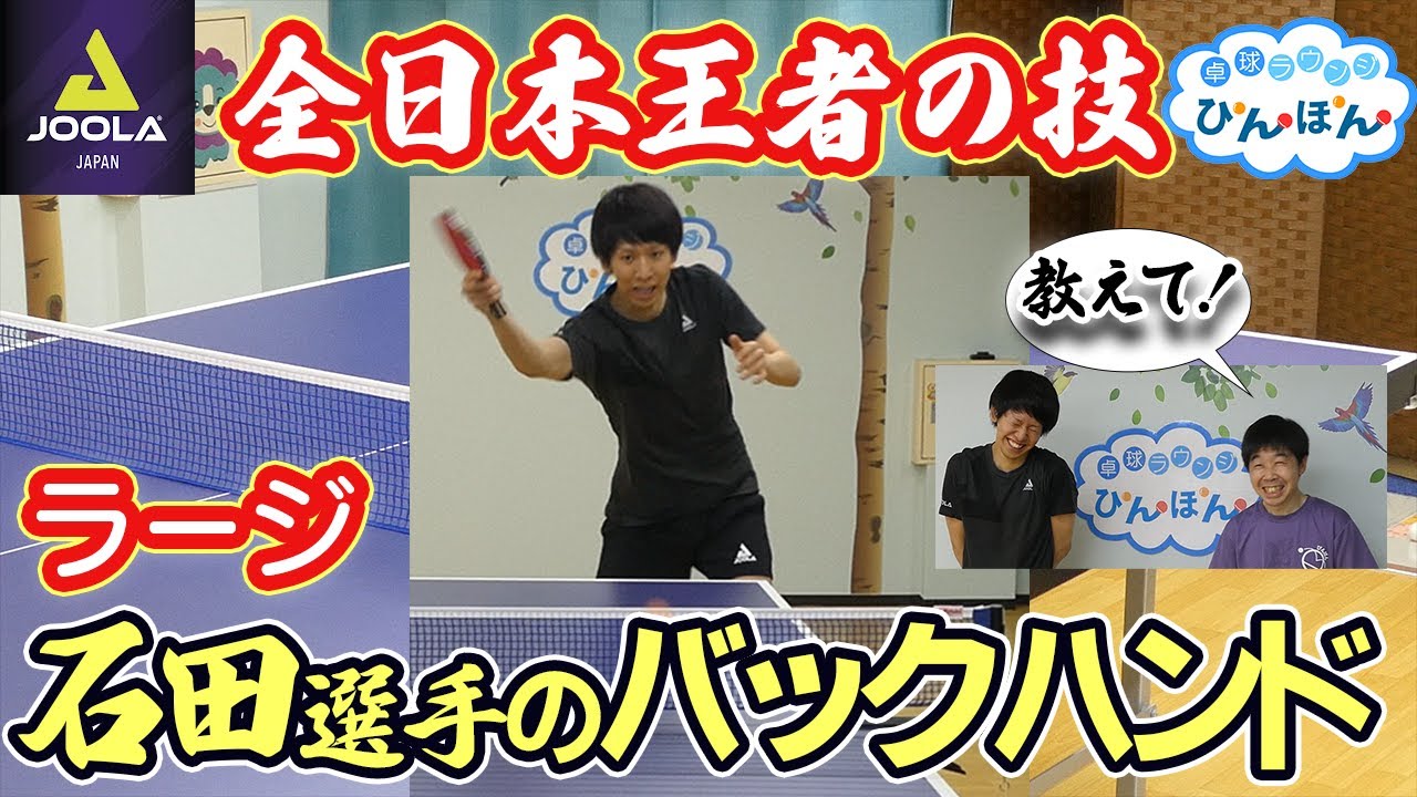 全日本王者に学ぶ！ラージボールのバックハンド(JOOLA石田拳志郎選手コラボ)