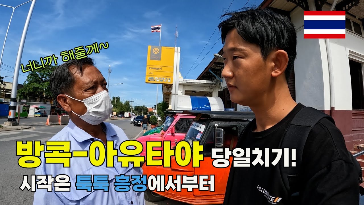 기차타고 방콕에서 아유타야 당일치기! 흥정의 기본은 후려치기? _ ep25. 툭툭이타고 아유타야투어