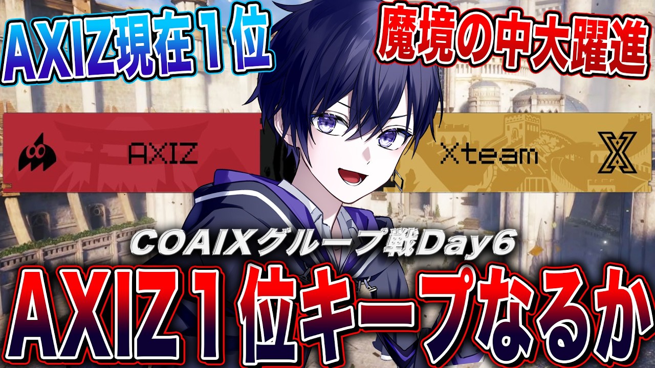 【第五人格COAⅨ】世界大会グループ戦day6！魔境の中現在１位のAXIZそのまま１位キープなるか！？【唯/公認ミラー配信】