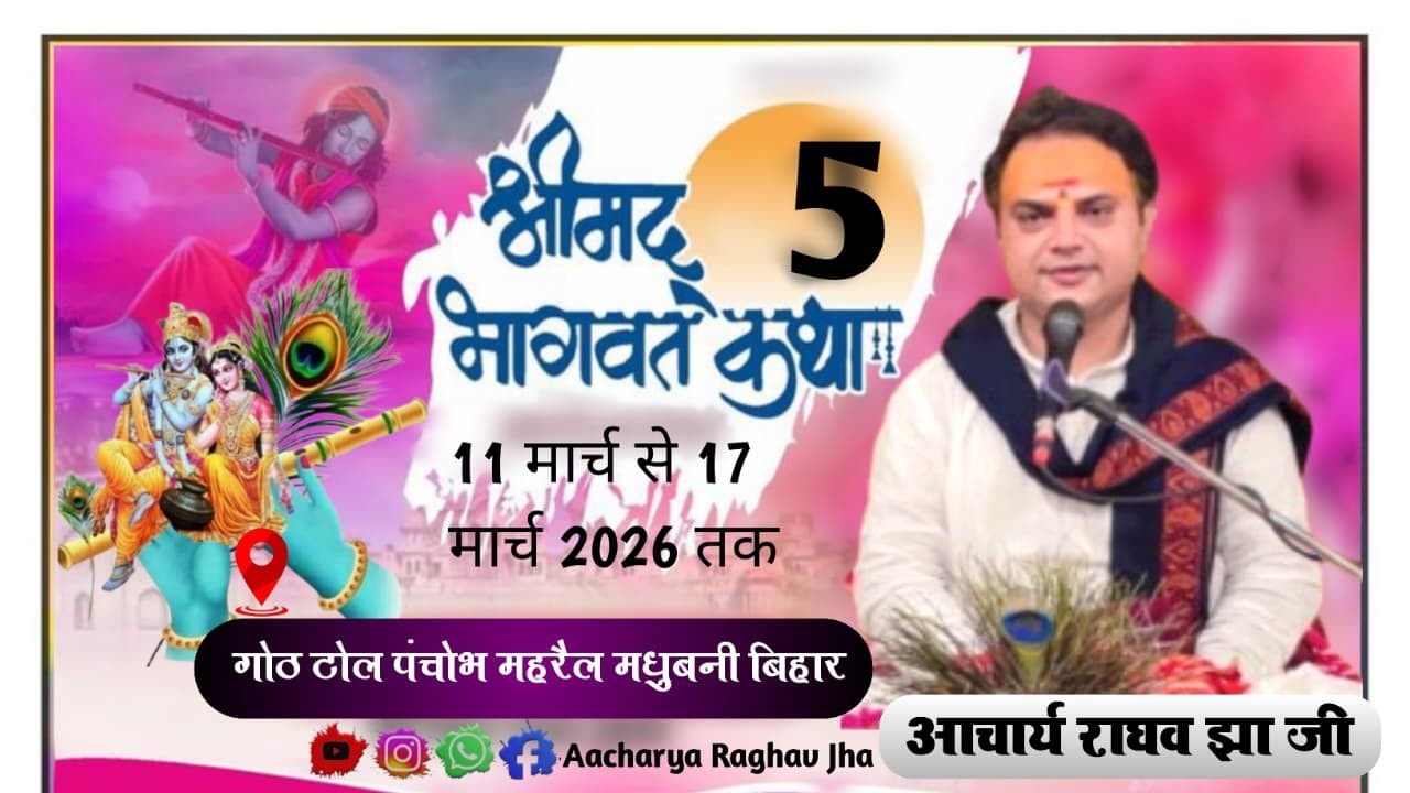 { LIVE 🔴 DAY } 5 Aachary Raghav jha Ji 15-03-2026 गोठ टोल पंचोभे ( महरैल) मधुबनी