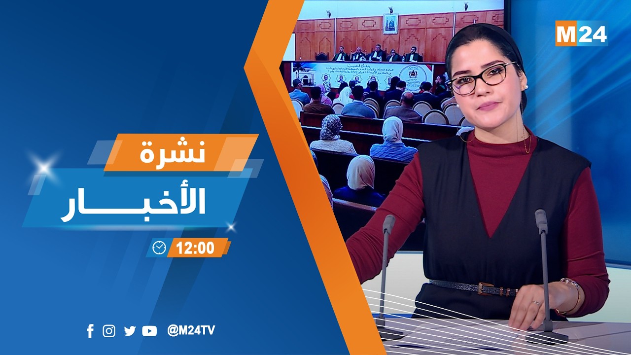 نشرة الثانية عشرة زوالا ليوم الخميس 19 فبراير 2026