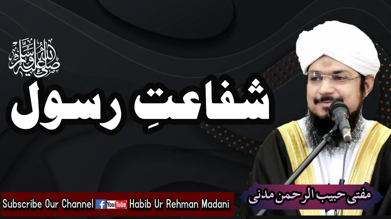 Shafaat e Rasool| شفاعت رسول علیہ الصـــلوةالســـلام|‎@Habib ur Rehman Madani