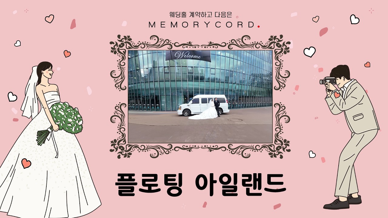 플로팅아일랜드 [본식 풀영상,다큐버전] / 웨딩홀 투어