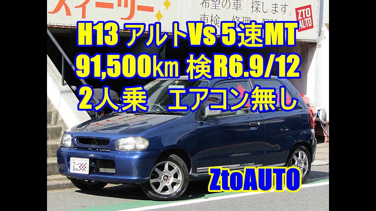 ZtoAUTO　アルト　バンVs　5速MT　ご成約ありがとうございました。　H13年　内張、エアコン無し　91,500㎞　ZtoAUTORacing インテーク