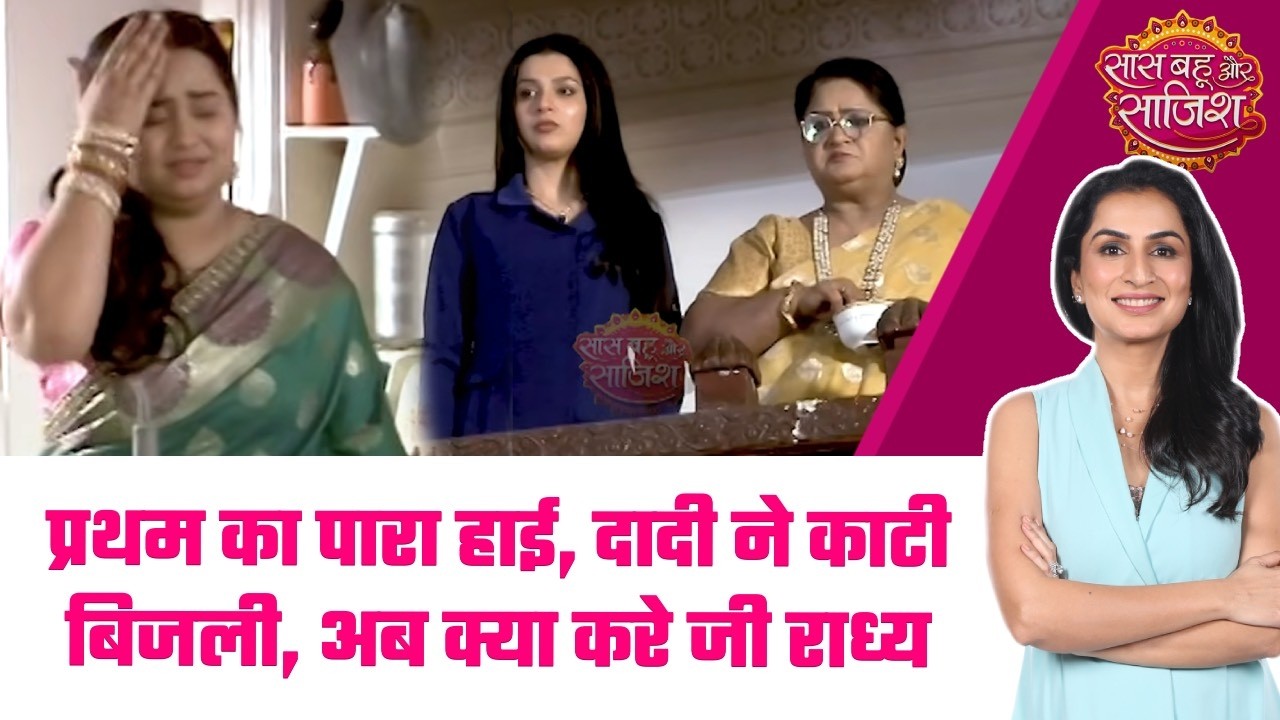 Man Atisundar: 😳Dadi और Niharika की चल, Pratham की चीड-चिड़ाहट ने किया Radhya का बुरा हाल #sbs