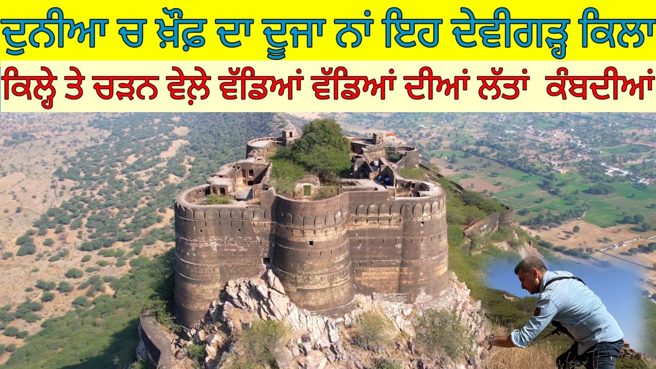 ਦੁਨੀਆ ਚ ਖ਼ੌਫ਼ ਦਾ ਦੂਜਾ ਨਾਂ ਇਹ ਦੇਵੀਗੜ੍ਹ ਕਿਲ੍ਹਾ;1000 ਫੁੱਟ ਦੀ ਉੱਚਾਈ ਤੇ|Harbhej Sidhu|Sikar Devgarh fort