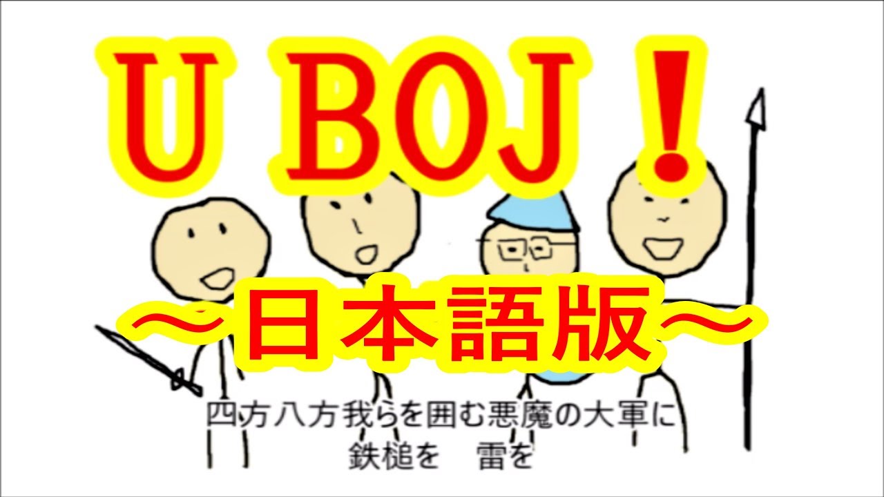 「U BOJ!」ウボイを日本語で歌ってみた　ひとり男声合唱