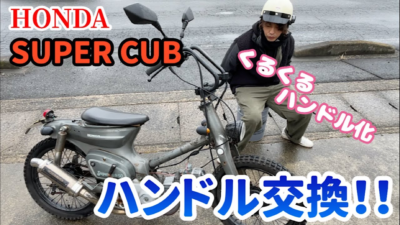 [ハンドル交換]スーパーカブのハンドルをくるくるハンドルに交換！！
