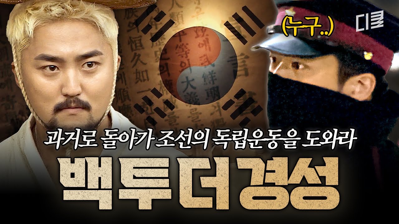 [#대탈출3] (100분) 타임머신을 타고 독립 운동의 격전지로 떨어지다🇰🇷 경성 한복판에서 벌어지는 역대급 스케일의 마지막 탈출💥