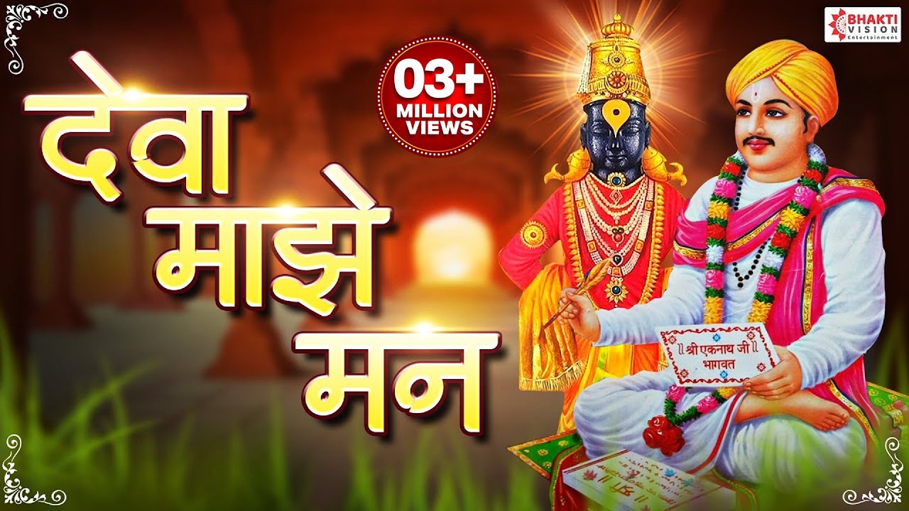 देवा माझे मन लागो तुझे चरणी | Deva Majhe Man Lago Tujhe Charani | Sant Eknath- Abhang | Vitthal Song