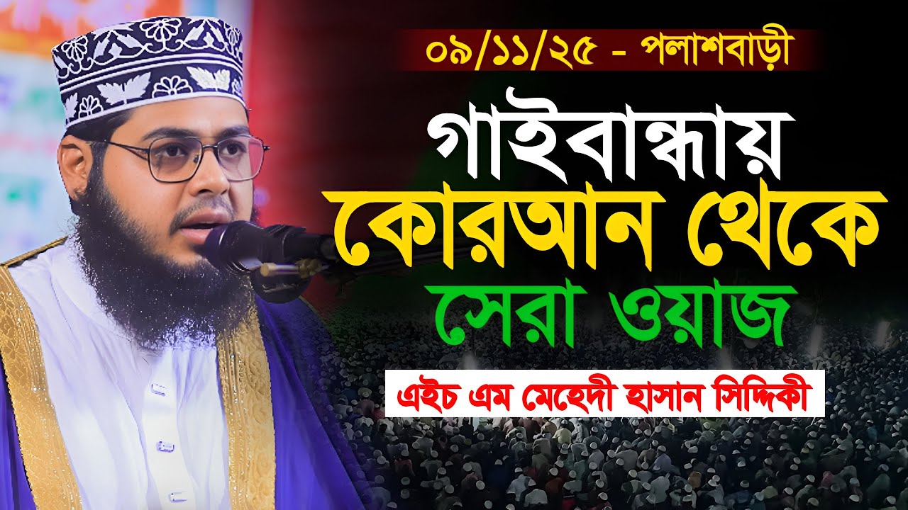 পলাশবাড়ী গাইবান্ধায় কোরআন থেকে সেরা ওয়াজ || এইচ এম মেহেদী হাসান সিদ্দিকী || bangla waz 2025