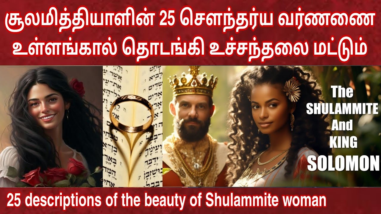 சூலமித்தியாளின்‌ சௌந்தர்ய வர்ணண | உன்னதப்பாட்டு | Beauty of shulamite woman in Song of Solomon
