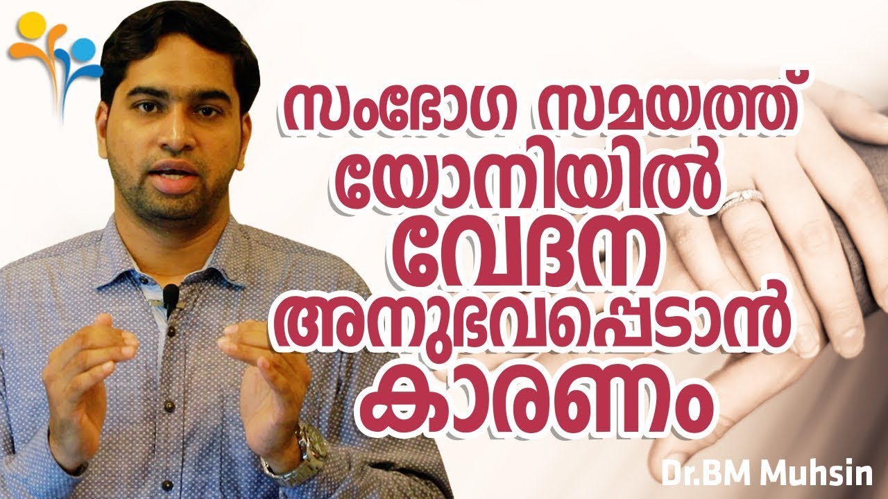 സംഭോഗ സമയത്തു   യോനിയിൽ  വേദന  അനുഭവപ്പെടാൻ  കാരണം -Happy Life TV-Motivation