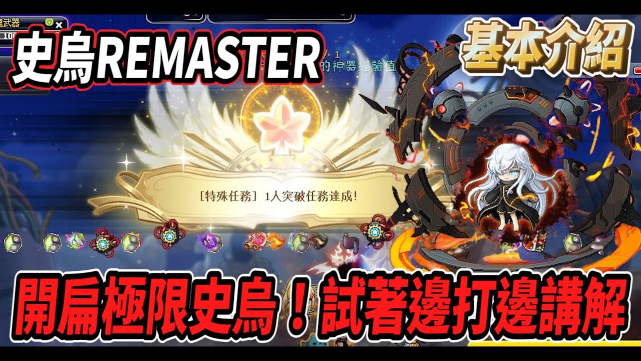 【新楓之谷 - 史烏REMASTER】重製第一天直接開扁極限史烏🔥試著邊打邊講解！打到命懸一線🤯【Rui】