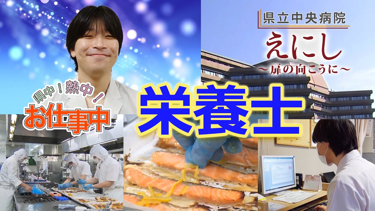 栄養士/県中！熱中！お仕事中/島根県立中央病院/えにし～扉の向こうに～ 2025年1月放送
