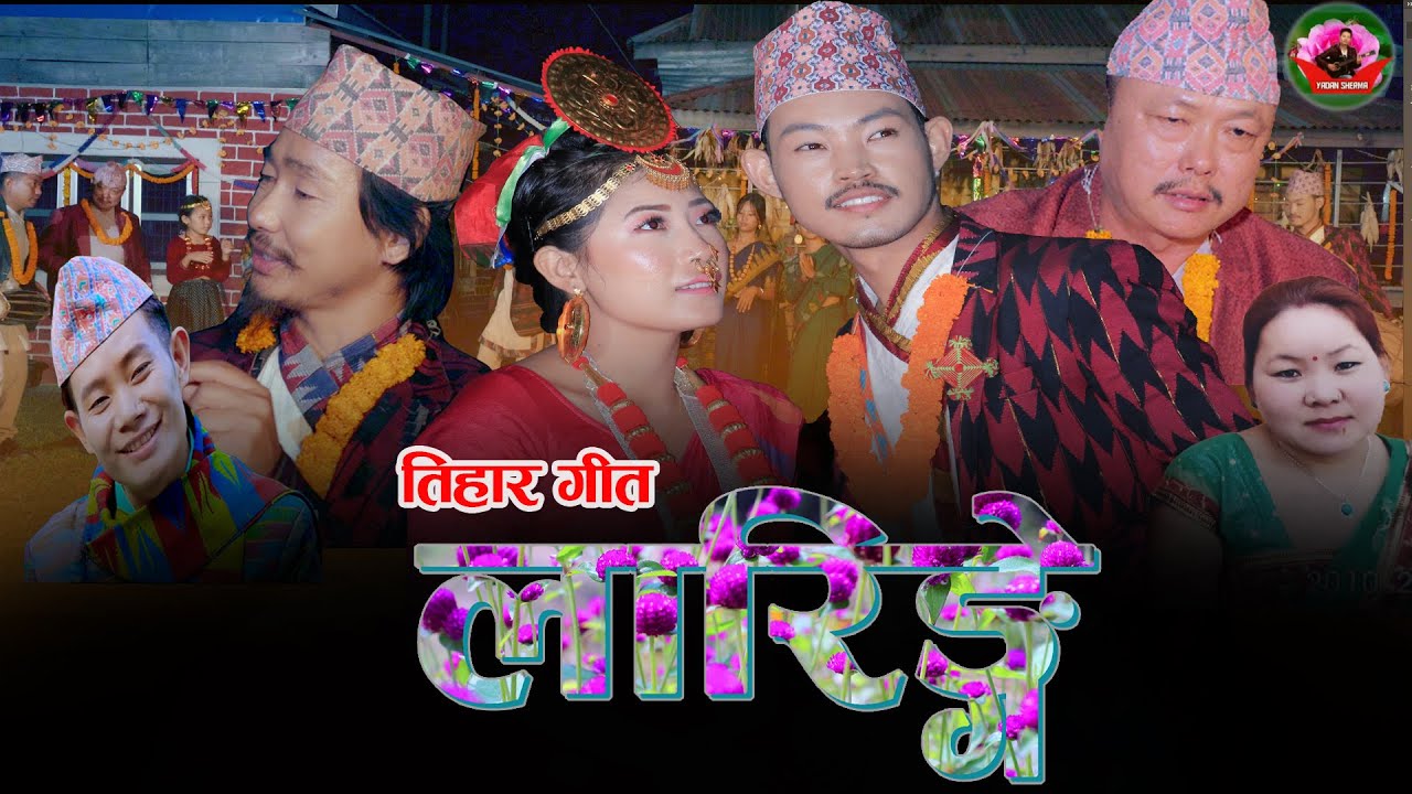 Laringe || लारिङे || Tihar Song Yadan Sherma