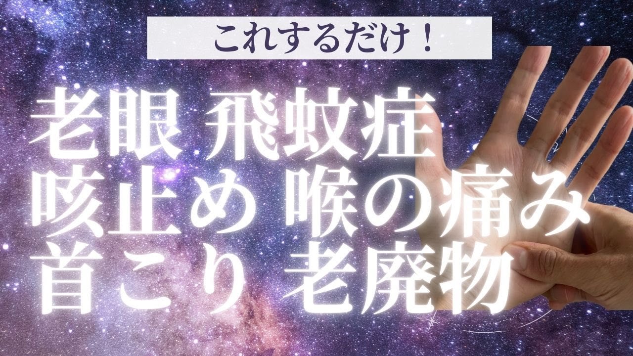 【9割が知らない】老眼・飛蚊症・咳止め・首こり・老廃物に効く手もみ習慣