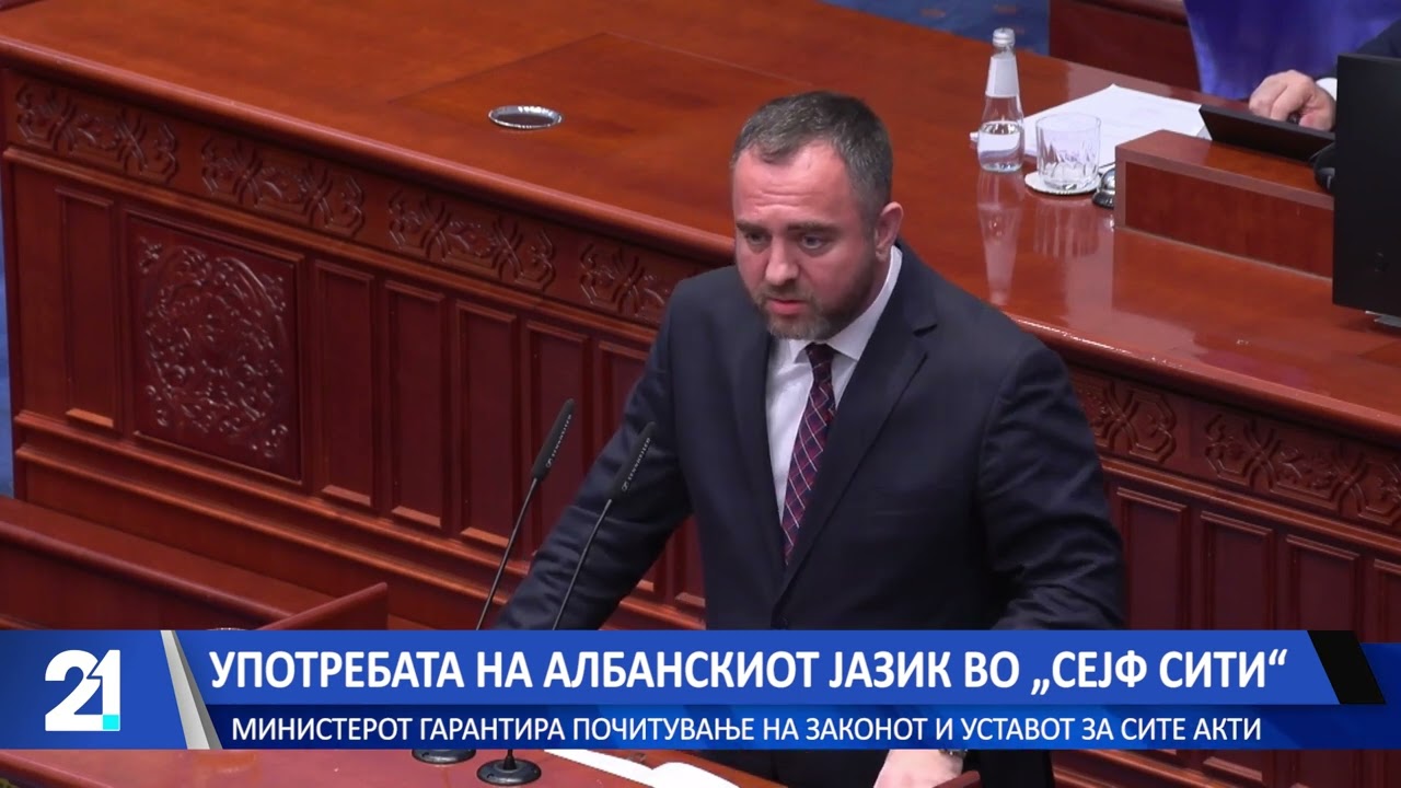 Употребата на албанскиот јазик во „Сејф сити“ - министерот гарантира почитување на Законот и Уставот