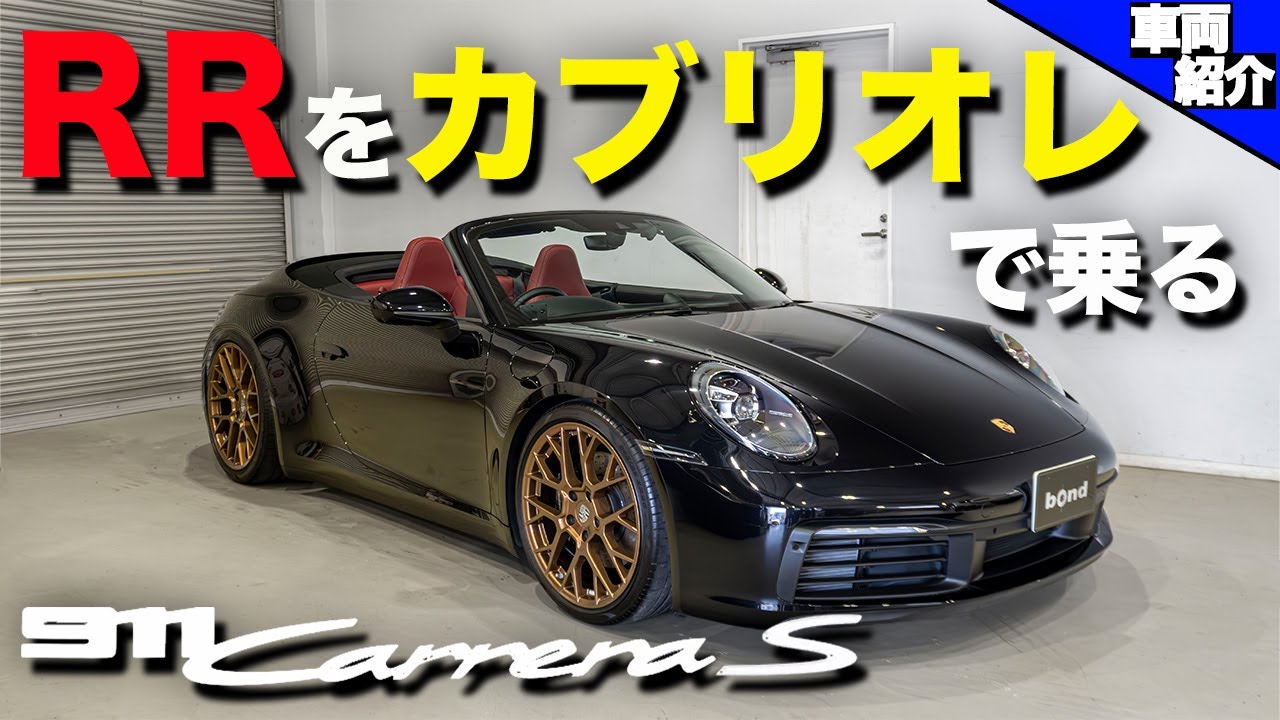 【オープンカーを１度でも検討した事ある人は見るべき動画】PORSCHE 911 Carrera S Cabriolet【bond cars Nagoya】