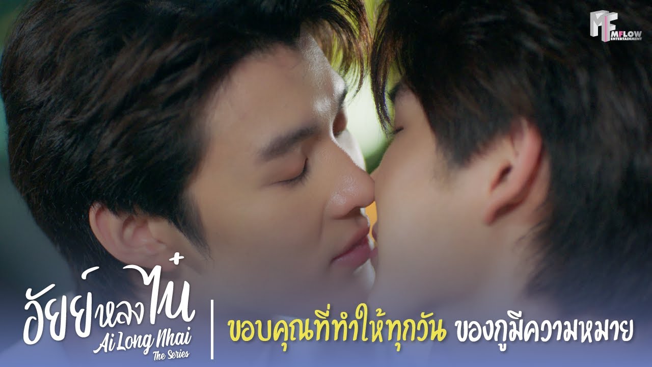 ขอบคุณที่ทำให้ทุกวันของกูมีความหมายนะ | Highlight EP.12 | อัยย์หลงไน๋ (AiLongNhai) | (ENG SUB)
