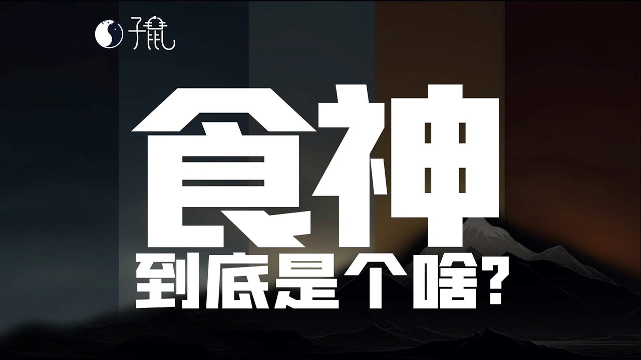食神到底是个啥？一个视频就让你明白