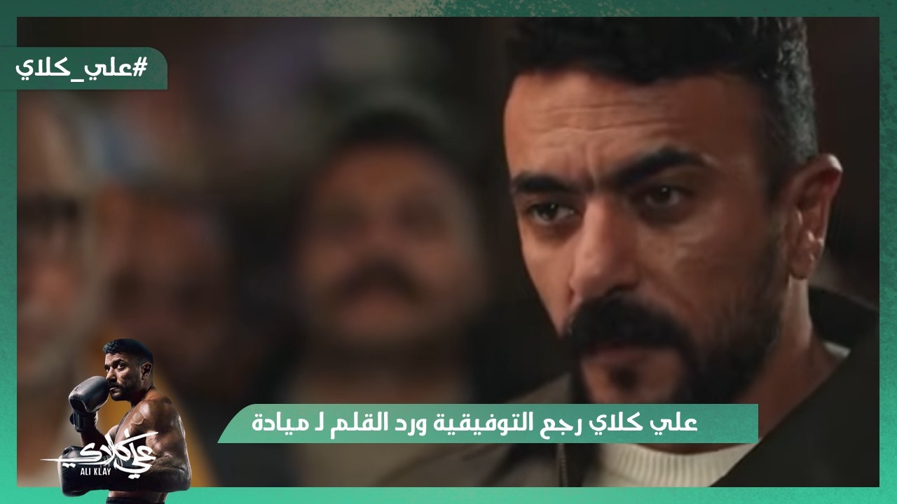 علي كلاي رجع التوفيقية ورد القلم لـ ميادة💪.. وهمت جابت لأهلها العار😭💔#علي_كلاي
