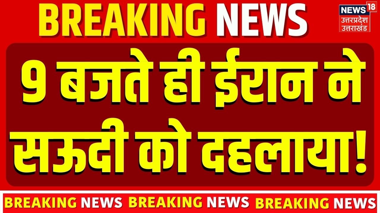 Iran Attack On Saudi Arabia: 9 बजते ही ईरान ने सऊदी को दहलाया! Iran War News | Breaking News