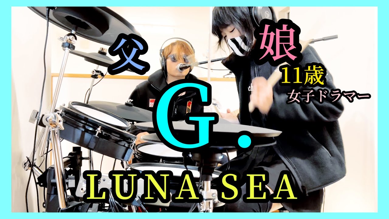 G./LUNA SEA ドラム＆ギター親子演奏