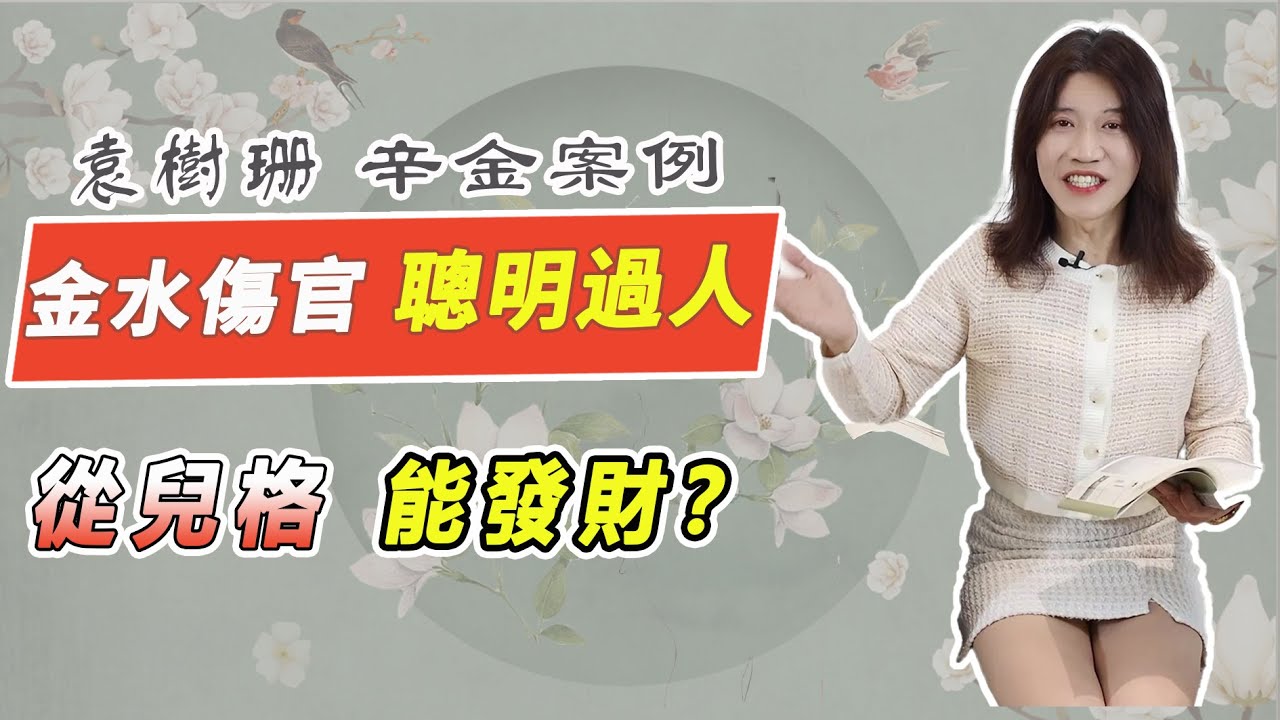 金水傷官喜見官？水旺無火，改名補火、南方發展、穿紅衣？揭密缺火者終極轉運密碼，增強你的財富潛力！從兒格，金白水清，聰明過人！傷官見官，婚姻不順？【吳尚易八字教學】