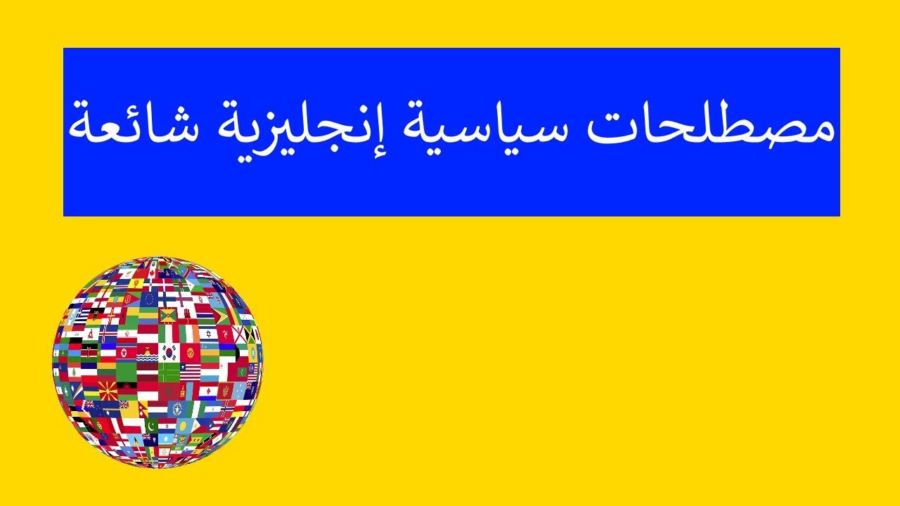 مصطلحات سياسية إنجليزية شائعة