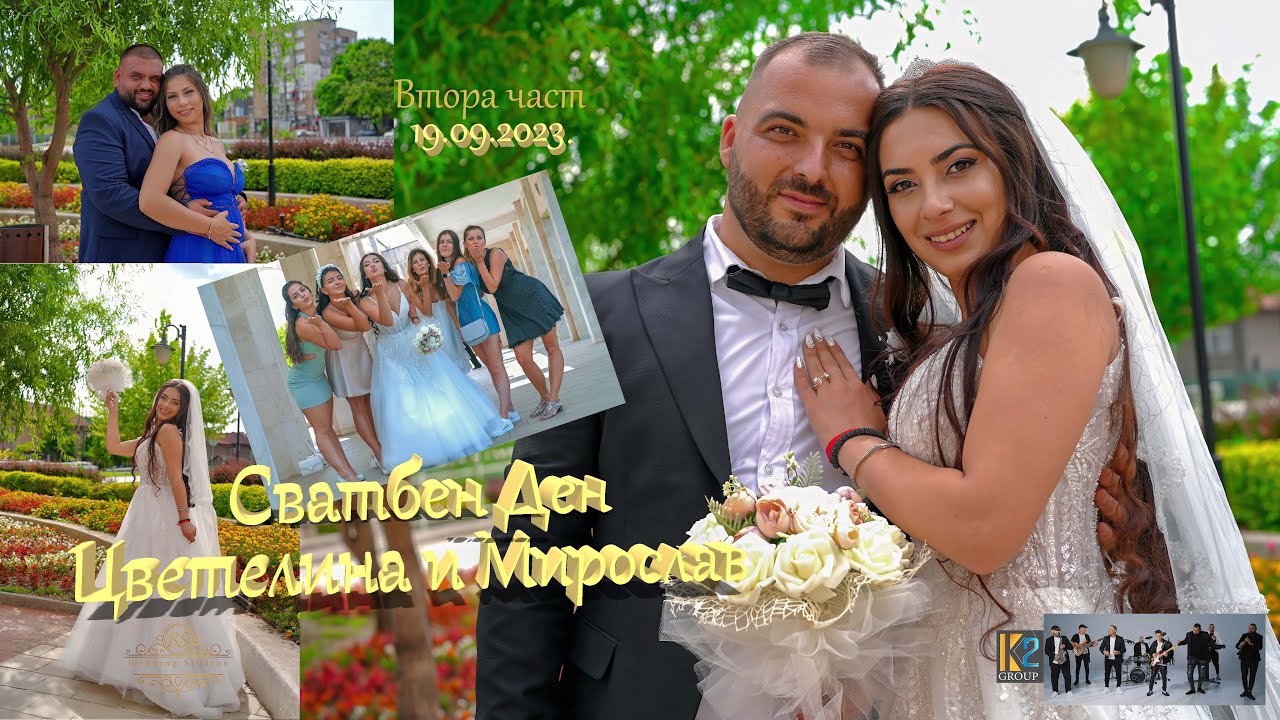 Сватбен Ден. Цветелина и Мирослав. 2023. Втора част: орк. К2.