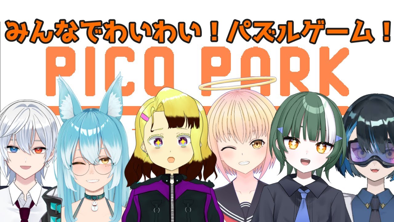 【#picopark  】今日はみんなでお宝さがし！【#VTuber / 雪城ひより/日陰セイア/星欠詩結/柳川 秀@尾上 愛/若王子氷雨/ヤシャ・〆ディ】