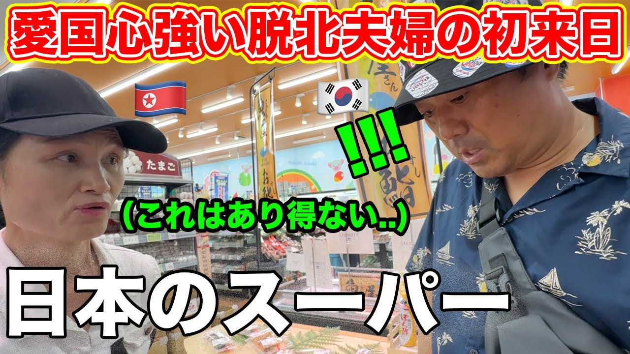 脱北夫婦が母国と違いすぎた日本のスーパーに大きく衝撃を受ける