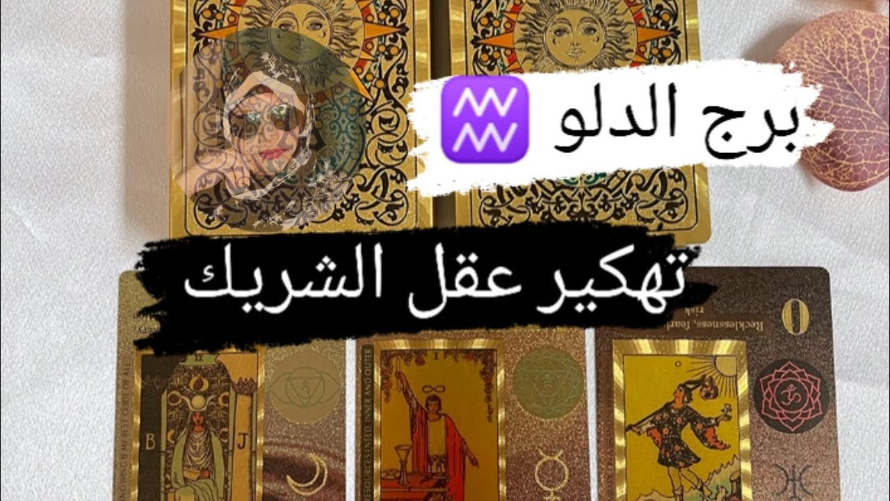برج الدلو ♒ تهكير عقل الشريك ماذا يدور بعقله الباطن اتجاهك مع ميرو 🌬️