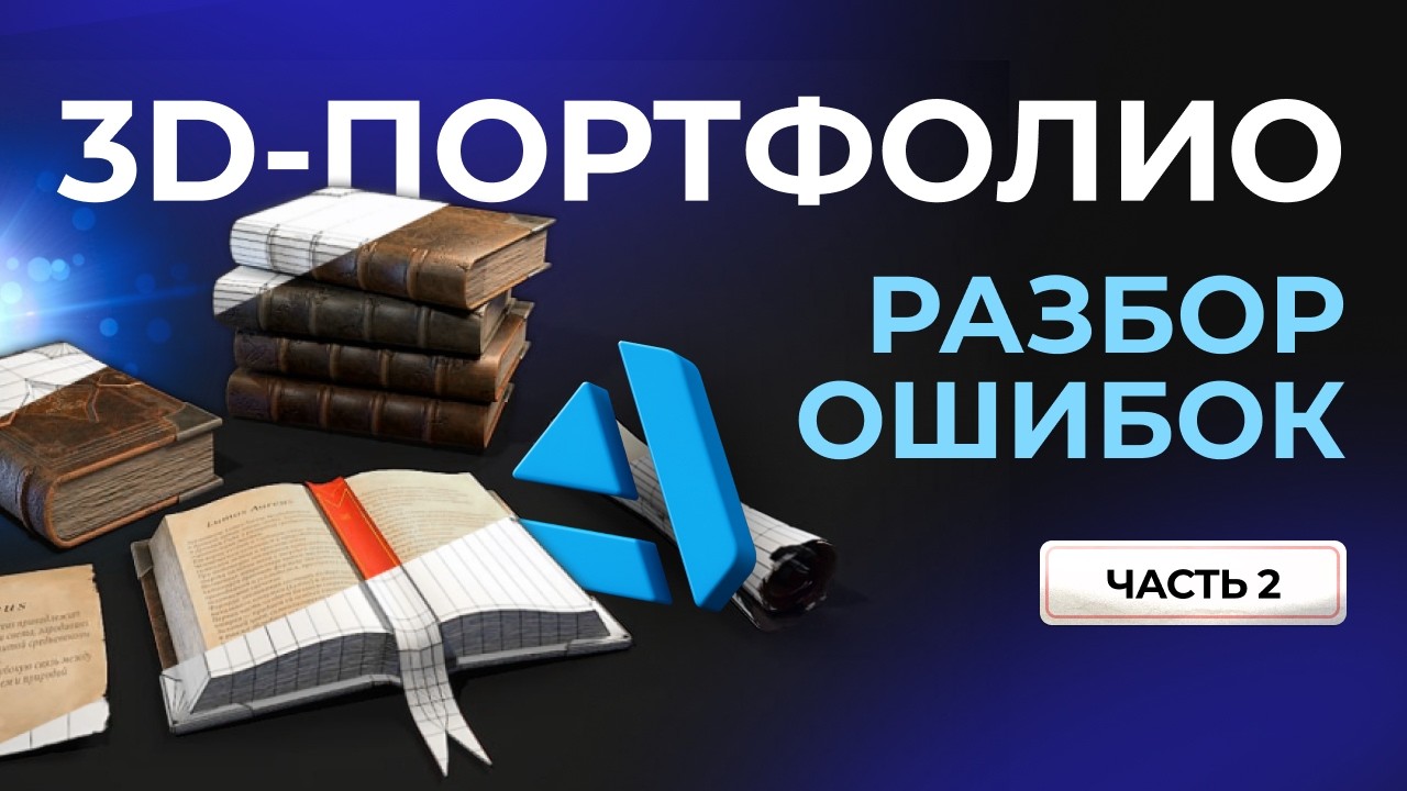 Как сделать портфолио для 3D-художника без ошибок #artstation