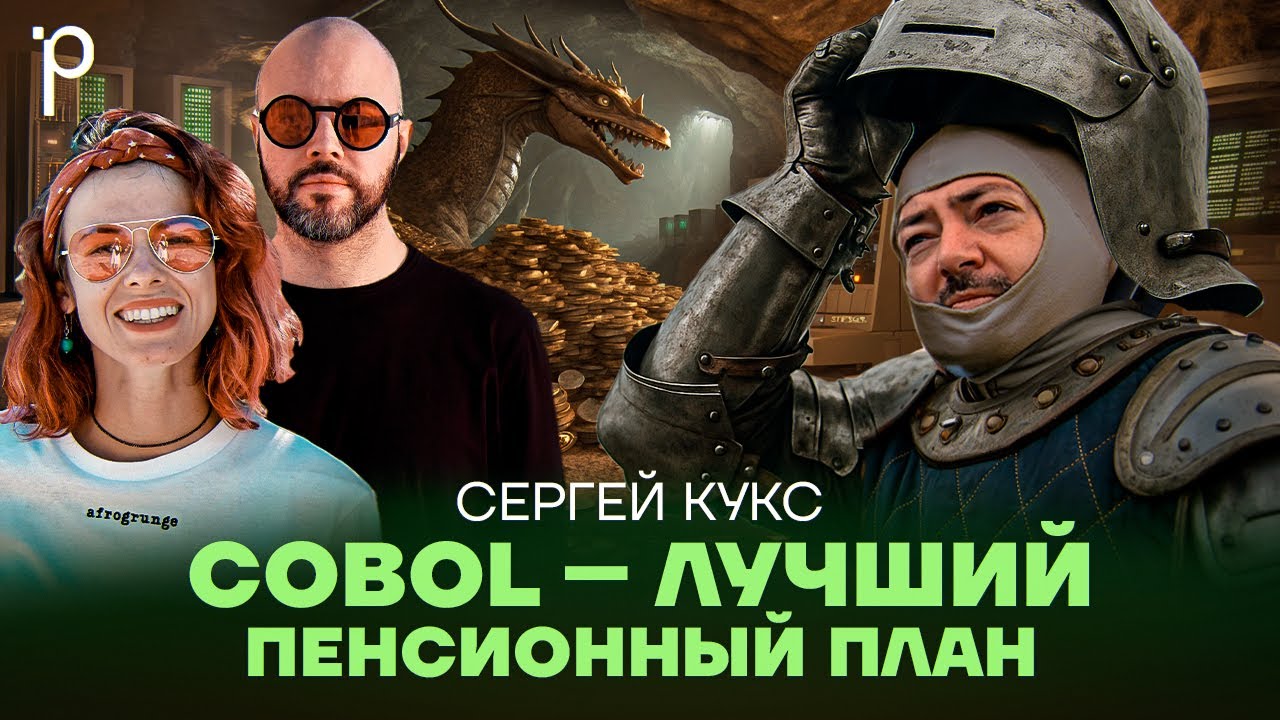 Зачем нужен COBOL в 2025 | Язык программирования Кобол &ndash; учить или нет | Podlodka Podcast #438