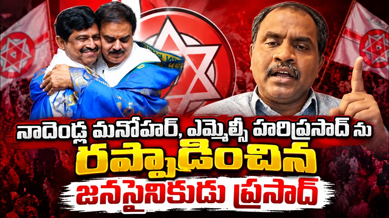 నిజాలతో ఫుల్ ఫైర్ అయ్యాడు 🔥 | Minister Nadendla Manohar | MLC Hari Prasad | @janachaithanyam