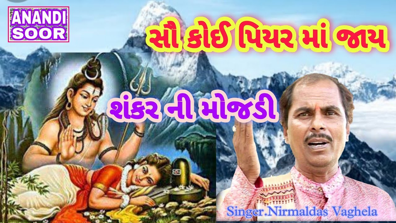 સૌકોઈ પિયર માં જાય મહાદેવજી| શંકર ની મોજડી /Sau Koi Piyariyama | Nirmaldas Vaghela