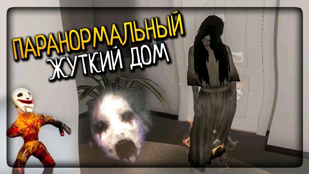 ПАРАНОРМАЛЬНЫЙ СТРАШНЫЙ ДОМ 2 ▶️ Paranormal Territory 2 Прохождение