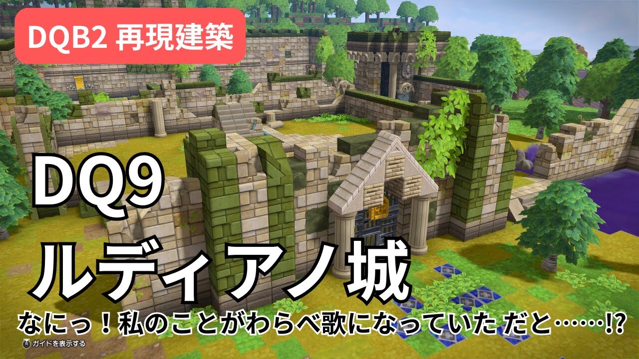 【DQB2】DQ9ルディアノ城再現建築！廃墟のお城を探検！