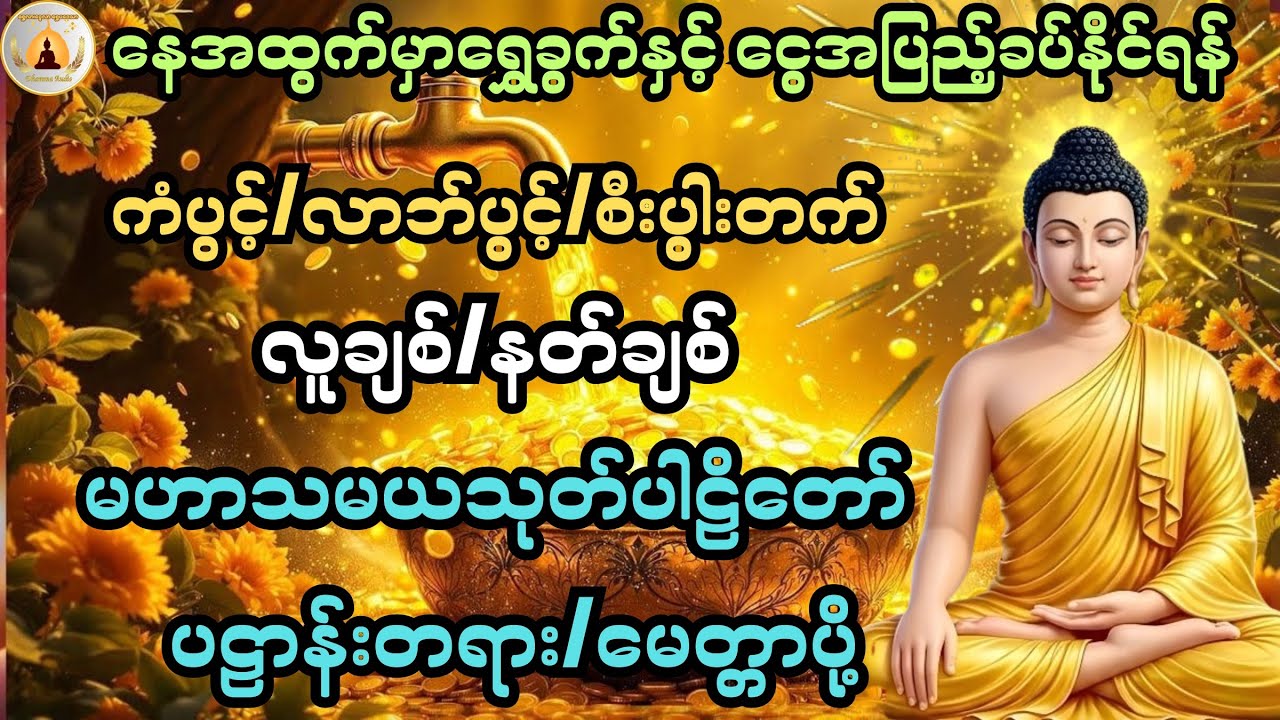 ကံပွင့်၊လာဘ်ပွင့်၊စီးပွါးတက် လူနတ်ချစ်ခင်စေသည့် မဟာသမယသုတ်@ShweLarNweLar-DhammaAudio 