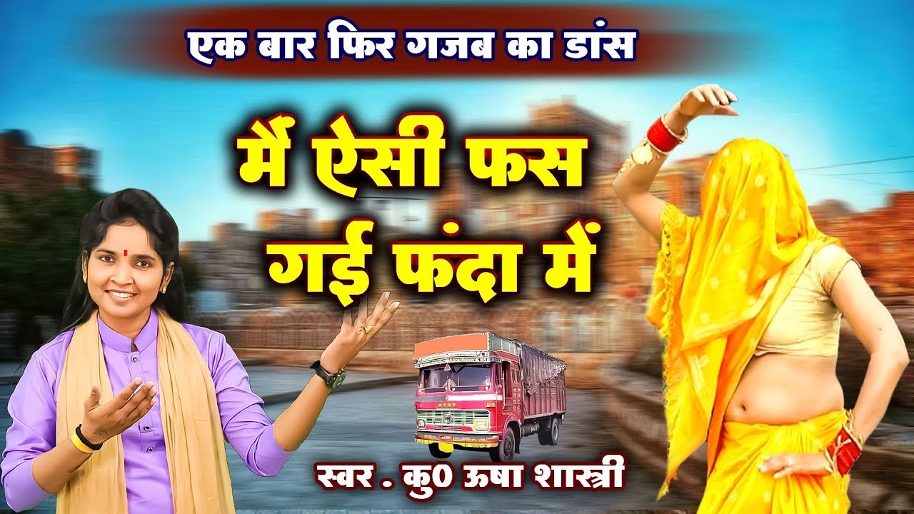नई भाभी का बेहतरीन डांस | मैं ऐसी फस गई फंदा में - कु० ऊषा शास्त्री की आवाज में | Mai Aisi Fas Gai