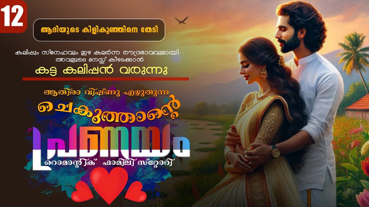 ചെകുത്താന്റെ പ്രണയം - PART - 12 -SHAHUL MALAYIL -ATHIRA VISHNU - ആദിയുടെ കിളികുഞ്ഞിനെ തേടി
