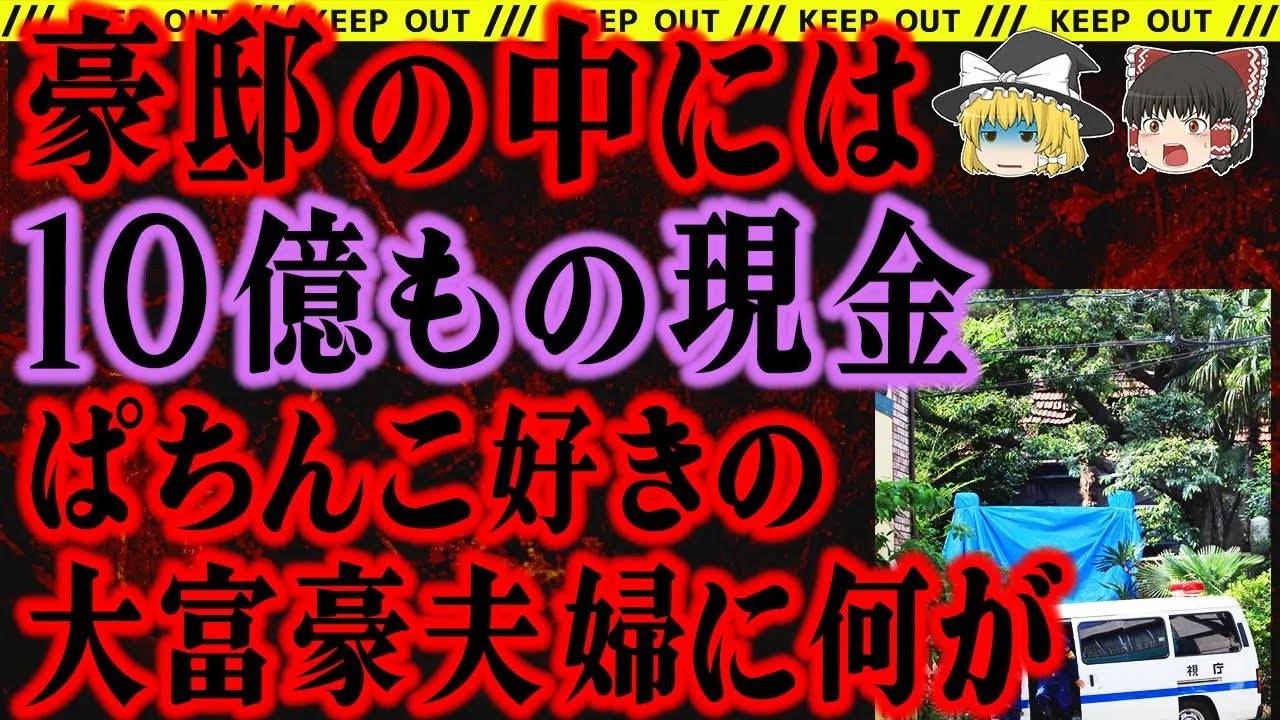 【ゆっくり解説】現金しか信じない資産家夫婦。2人はなぜ狙われて、豪邸には何があったのか？【板橋資産家夫婦事件】あなたの隣人総集編