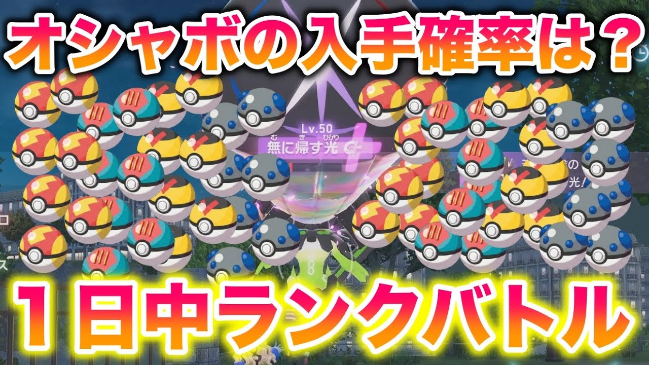 【検証】1日中ランクバトルやってオシャボ何個ゲットできる？1位・2位の入手確率は？【レジェンズZA】