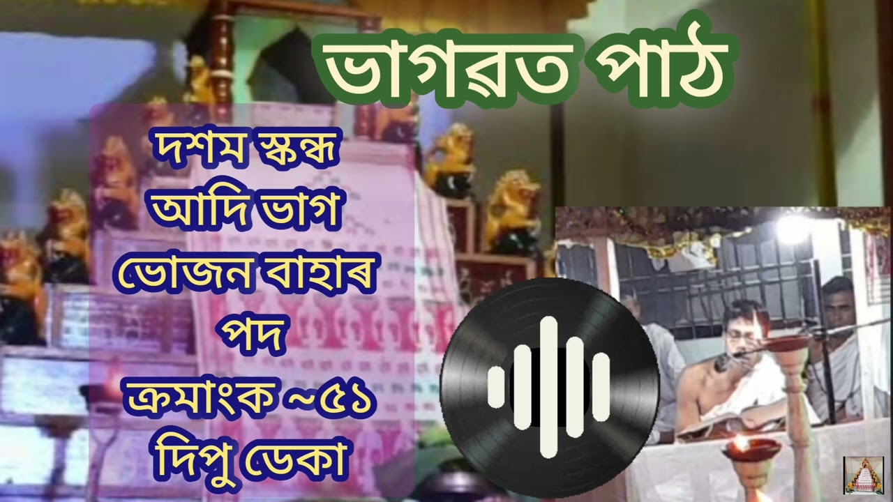 Bhagawatpath~ ভাগৱত পাঠ। দশম স্কন্ধ। আদি ভাগ। ভোজন বাহাৰ।পদ।  #assamese #bhagawat_path #like 