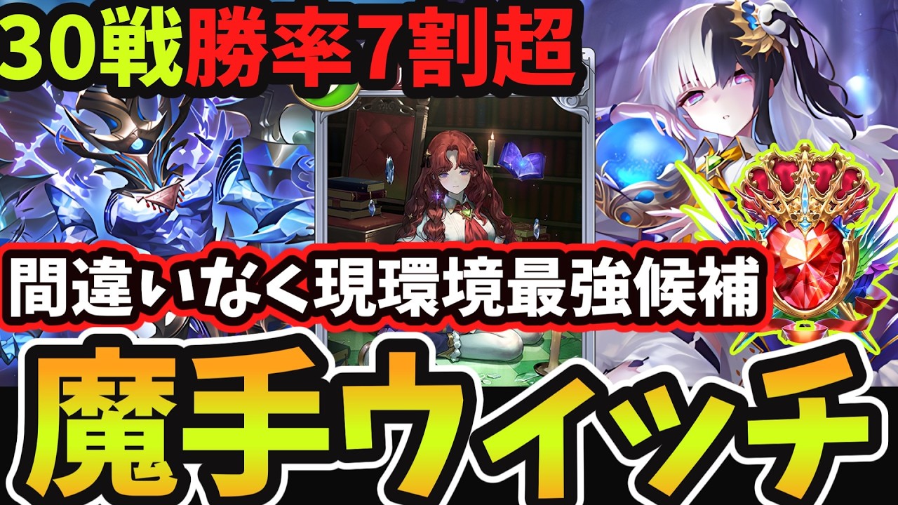 【シャドバWB】現在ランクマ＆大会で大流行中のTier1筆頭 『魔境の生徒』と『シイム』で回復しながら攻めまくれる『天晶魔手ウィッチ』がマジの最強デッキなりました