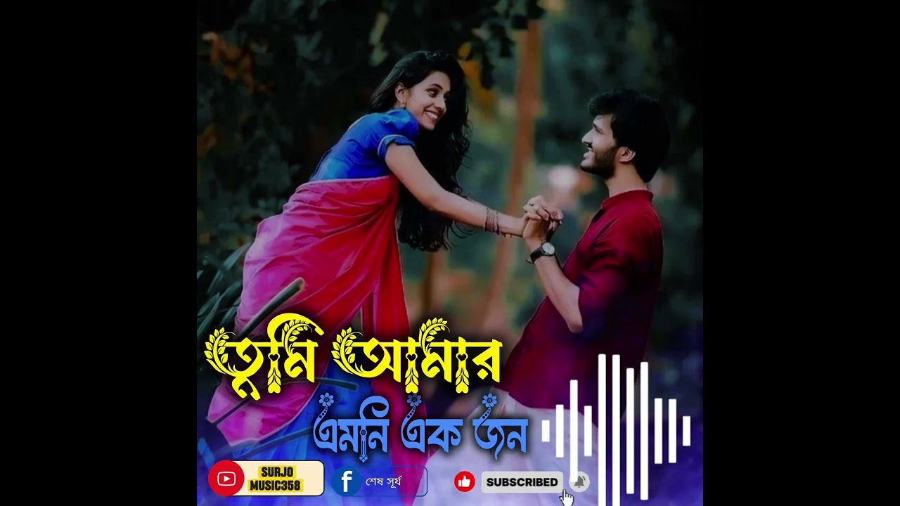 তুমি আমার এমনি এক জন যারে এক জনমে ভালোবেসে ভরবেনা এ মন। #song #viralmusic #lovesong#banglapop 
