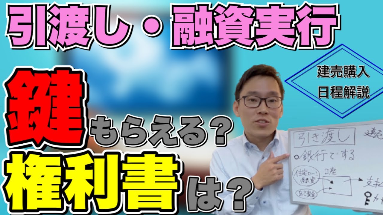 【引き渡し・融資実行ってなにする？】建売住宅購入日程の解説・カギをもらって今日から使える