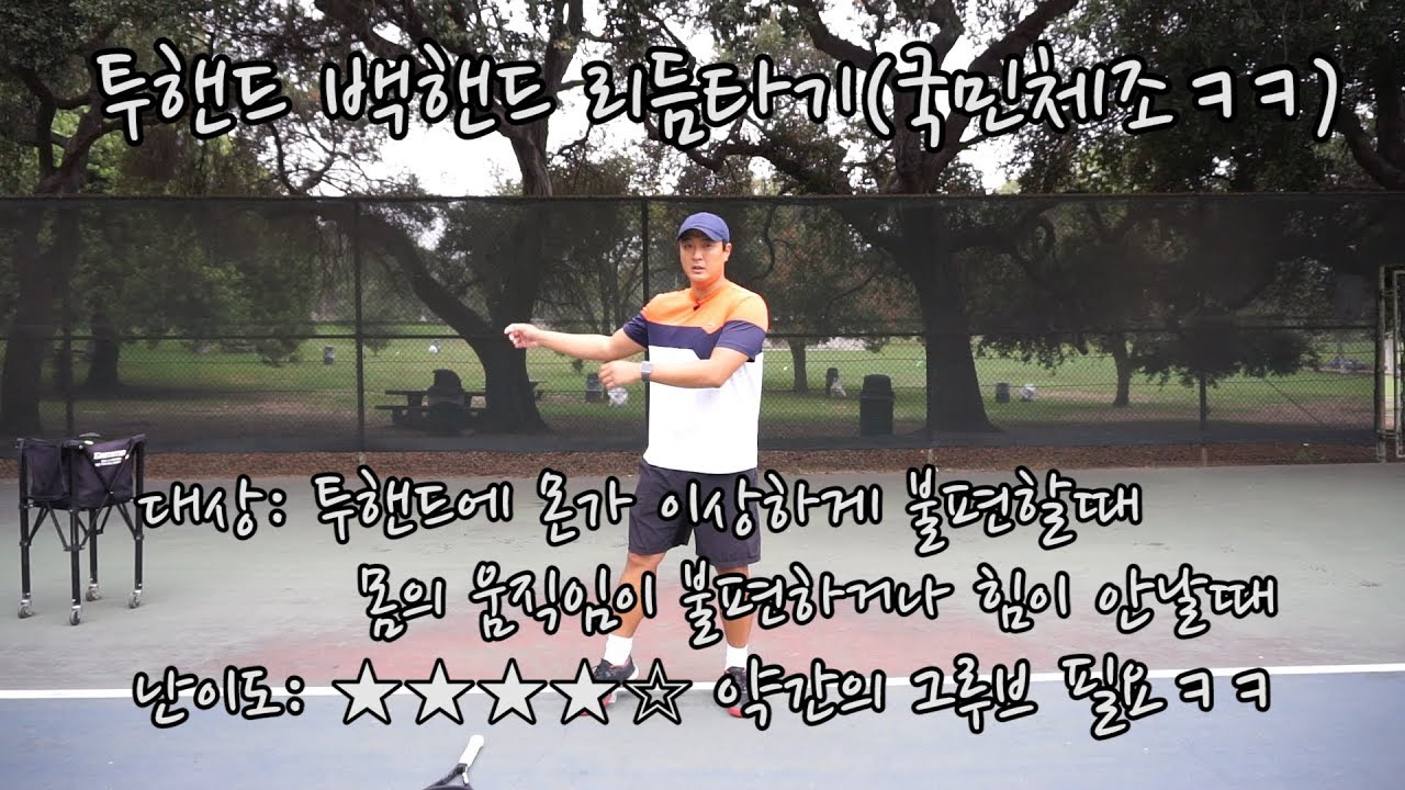 [하늘쌤테니스꿀팁] 제54편 투핸드 백핸드 리듬 (국민체조ㅋㅋ)